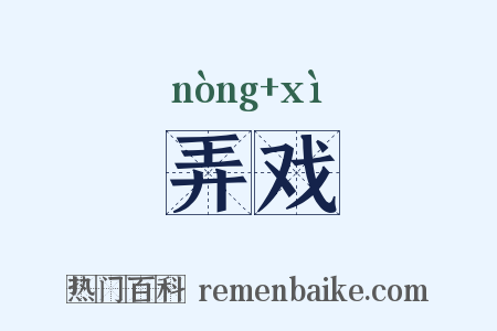 弄戏是什么意思的图片